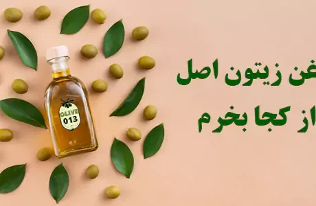 روغن زیتون اصل از کجا بخرم