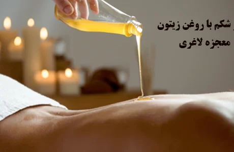 ماساژ شکم با روغن زیتون