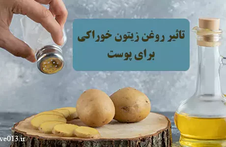 روغن زیتون برای پوست