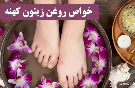 خواص روغن زیتون کهنه