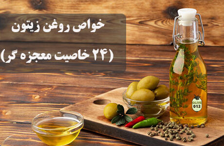 خواص روغن زیتون