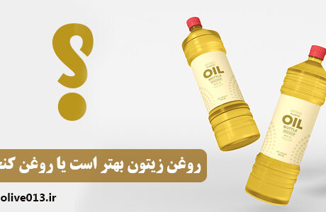 روغن زیتون یا روغن کنجد؟
