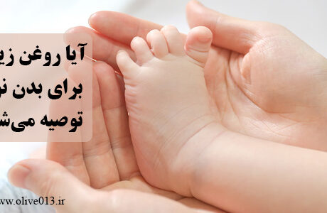 روغن زیتون برای بدن نوزاد