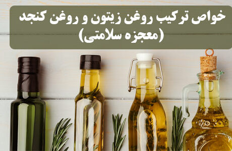 خواص ترکیب روغن زیتون و روغن کنجد
