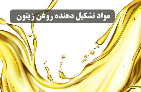 مواد تشکیل دهنده روغن زیتون
