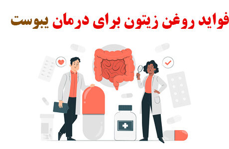 فواید روغن زیتون برای درمان یبوست