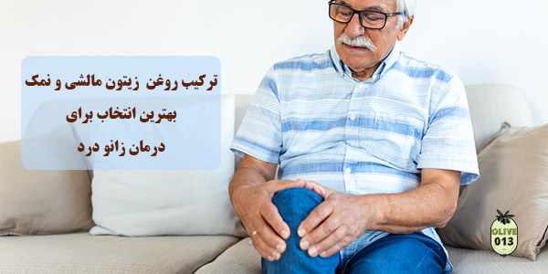 روغن برای درمان زانو درد