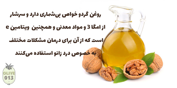 روغن گردو برای زانو درد