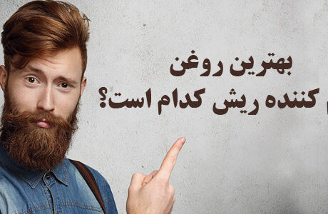 بهترین روغن نرم کننده ریش