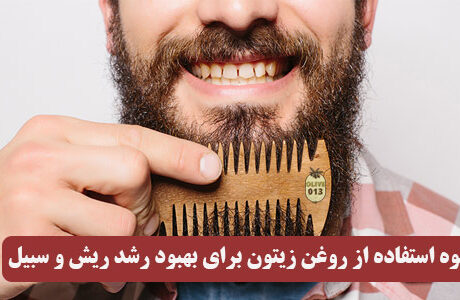 نحوه استفاده از روغن زیتون برای بهبود رشد ریش و سبیل