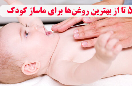 بهترین روغن‌ها برای ماساژ کودک