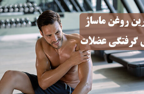 روغن ماساژ برای گرفتگی عضلات