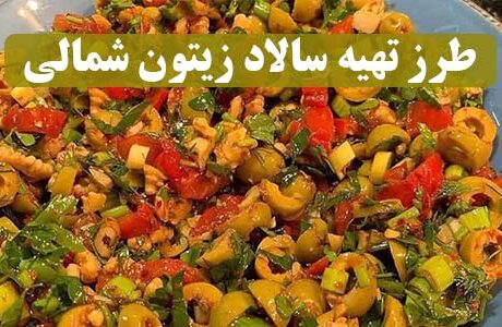 طرز تهیه سالاد زیتون شمالی