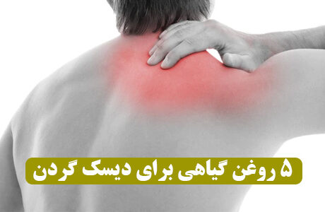 بهترین روغن برای دیسک گردن