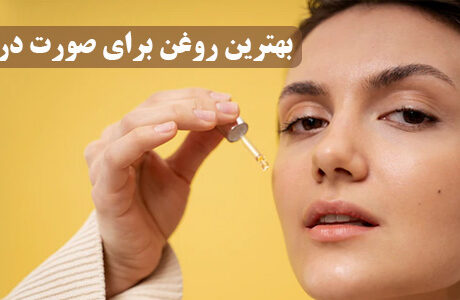 بهترین روغن برای صورت در شب