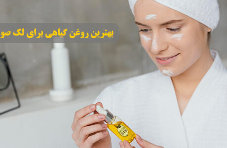 بهترین روغن گیاهی برای لک صورت