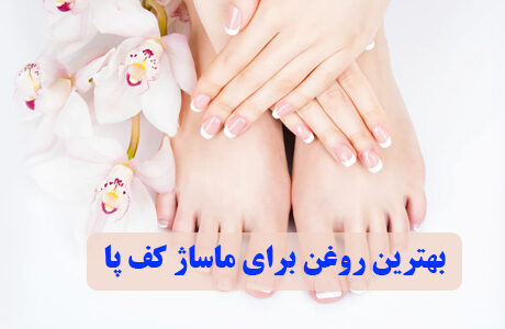بهترین روغن برای ماساژ کف پا