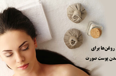 روغن برای سفت شدن پوست صورت