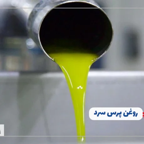 مقایسه روغن پرس سرد با روغن پرس گرم