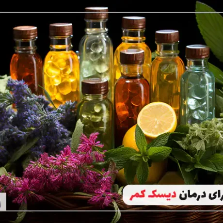 بهترین روغن برای دیسک کمر