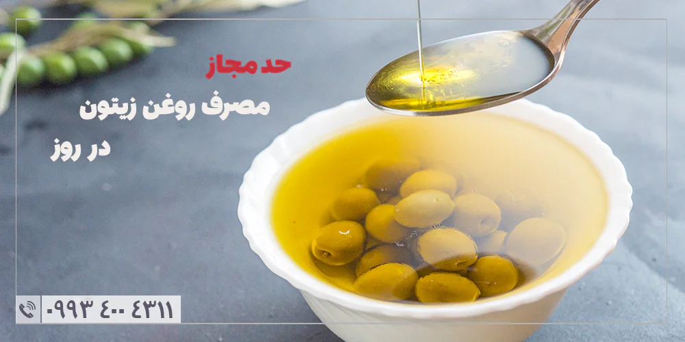 مقدار مجاز مصرف روغن زیتون در روز