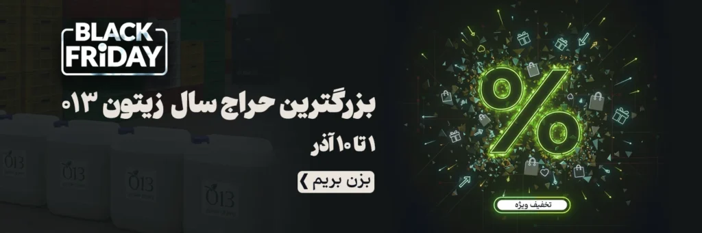 بلک فرایدی یا جمعه سیاه (حراجمعه) روغن زیتون