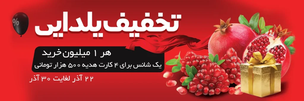 بنر تخفیف یلدا روغن زیتون