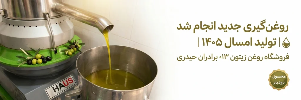 روغن گیری سال 1405